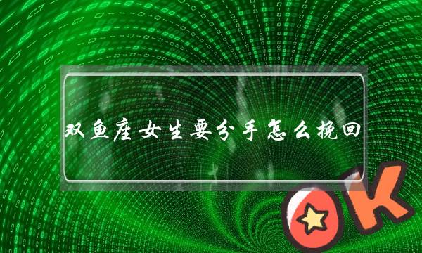 双鱼座女生要分手怎么挽回 重新在一起-泡学网-喜悦人生,挽回婚姻,分手挽回,经验婚姻,情感挽回,情感咨询,分离小三,泡学书籍