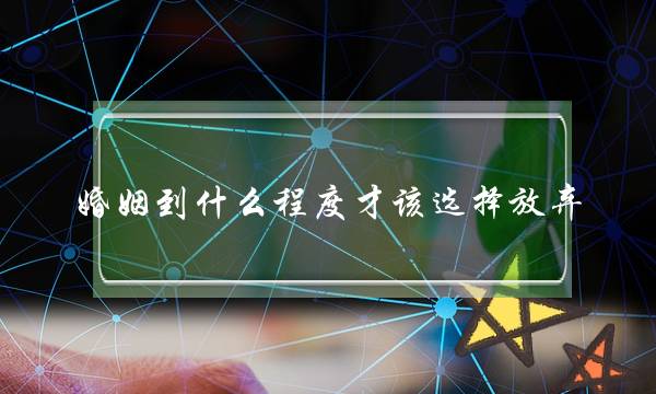 婚姻到什么程度才该选择放弃？-千万不要随便放弃-泡学网-喜悦人生,挽回婚姻,分手挽回,经验婚姻,情感挽回,情感咨询,分离小三,泡学书籍