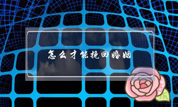 怎么才能挽回婚姻（想要挽回濒临破碎的婚姻）-泡学网-喜悦人生,挽回婚姻,分手挽回,经验婚姻,情感挽回,情感咨询,分离小三,泡学书籍