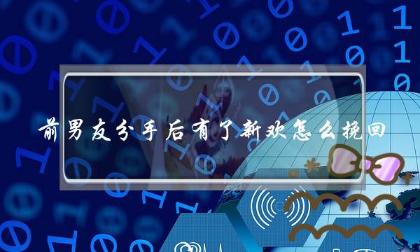 前男友分手后有了新欢怎么挽回-泡学网-喜悦人生,挽回婚姻,分手挽回,经验婚姻,情感挽回,情感咨询,分离小三,泡学书籍