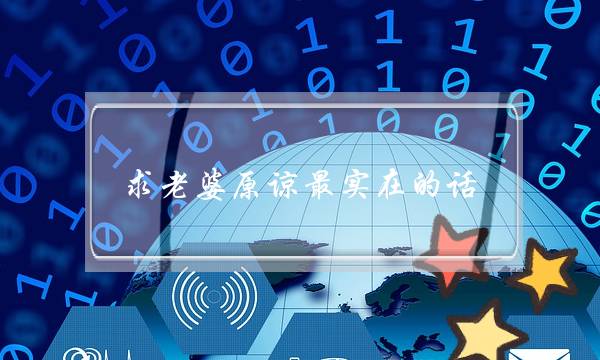 求老婆原谅最实在的话（怎样挽回想离婚的老婆）-泡学网-喜悦人生,挽回婚姻,分手挽回,经验婚姻,情感挽回,情感咨询,分离小三,泡学书籍