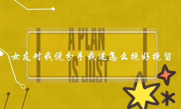 女友对我说分手我还怎么挽好挽留-泡学网-喜悦人生,挽回婚姻,分手挽回,经验婚姻,情感挽回,情感咨询,分离小三,泡学书籍