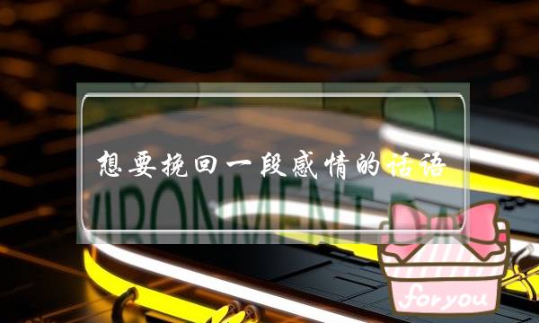 想要挽回一段感情的话语,如何用一段话挽回一段感情-泡学网-喜悦人生,挽回婚姻,分手挽回,经验婚姻,情感挽回,情感咨询,分离小三,泡学书籍