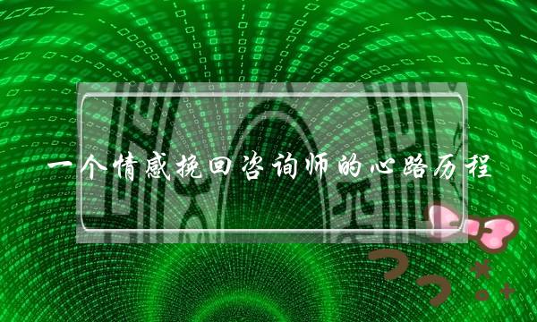 一个情感挽回咨询师的心路历程-泡学网-喜悦人生,挽回婚姻,分手挽回,经验婚姻,情感挽回,情感咨询,分离小三,泡学书籍