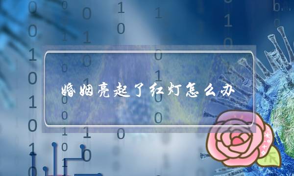 婚姻亮起了红灯怎么办？该如何挽救婚姻？-泡学网-喜悦人生,挽回婚姻,分手挽回,经验婚姻,情感挽回,情感咨询,分离小三,泡学书籍