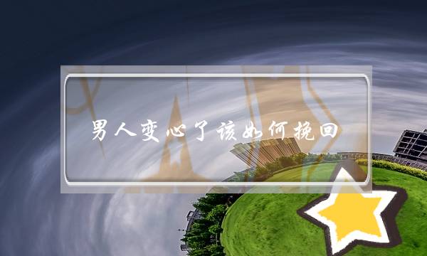 男人变心了该如何挽回？如何挽回这段爱情呢？-泡学网-喜悦人生,挽回婚姻,分手挽回,经验婚姻,情感挽回,情感咨询,分离小三,泡学书籍