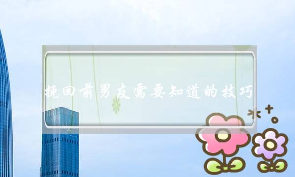 挽回前男友需要知道的技巧-泡学网-喜悦人生,挽回婚姻,分手挽回,经验婚姻,情感挽回,情感咨询,分离小三,泡学书籍