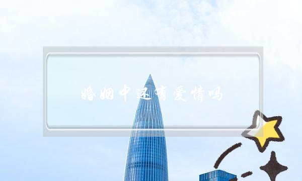 婚姻中还有爱情吗？-泡学网-喜悦人生,挽回婚姻,分手挽回,经验婚姻,情感挽回,情感咨询,分离小三,泡学书籍