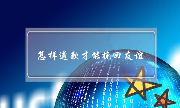 怎样道歉才能挽回友谊 我如何挽回我的友谊-泡学网-喜悦人生,挽回婚姻,分手挽回,经验婚姻,情感挽回,情感咨询,分离小三,泡学书籍