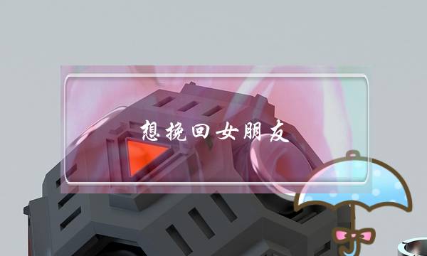 想挽回女朋友（如何正确挽回前女友）-泡学网-喜悦人生,挽回婚姻,分手挽回,经验婚姻,情感挽回,情感咨询,分离小三,泡学书籍