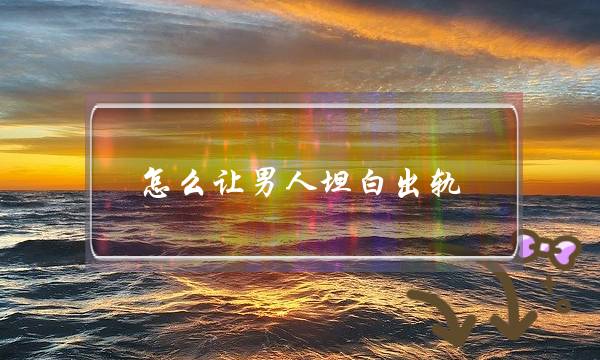 挽回男友-怎样能挽回男人的心-泡学网-喜悦人生,挽回婚姻,分手挽回,经验婚姻,情感挽回,情感咨询,分离小三,泡学书籍