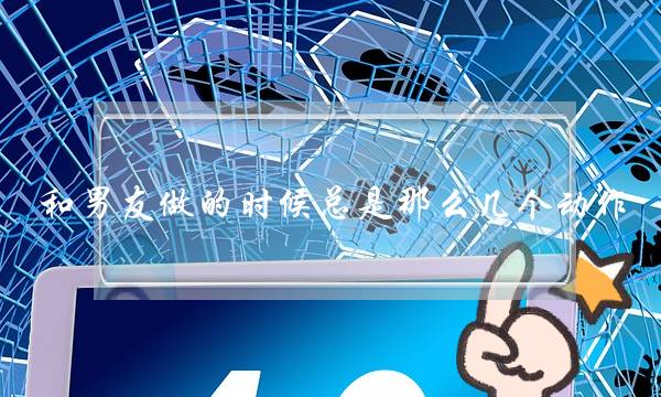 和男友做的时候总是那么几个动作,还有什么别的方法让男友更爽吗-泡学网-喜悦人生,挽回婚姻,分手挽回,经验婚姻,情感挽回,情感咨询,分离小三,泡学书籍