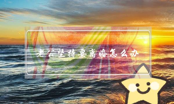 老公坚持要离婚怎么办？教你如何挽回老公-泡学网-喜悦人生,挽回婚姻,分手挽回,经验婚姻,情感挽回,情感咨询,分离小三,泡学书籍