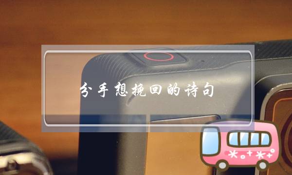 分手想挽回的诗句 卓文君一首诗挽回了爱情-泡学网-喜悦人生,挽回婚姻,分手挽回,经验婚姻,情感挽回,情感咨询,分离小三,泡学书籍