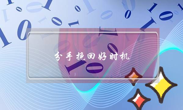 分手挽回好时机，分手了什么时候挽回？-泡学网-喜悦人生,挽回婚姻,分手挽回,经验婚姻,情感挽回,情感咨询,分离小三,泡学书籍