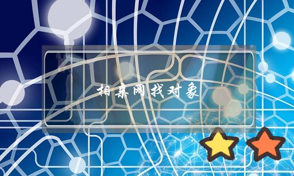 相亲网找对象,相亲网站哪个好些-泡学网-喜悦人生,挽回婚姻,分手挽回,经验婚姻,情感挽回,情感咨询,分离小三,泡学书籍