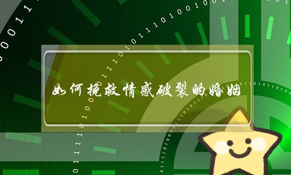 如何挽救情感破裂的婚姻？这3招让你挽救成功-泡学网-喜悦人生,挽回婚姻,分手挽回,经验婚姻,情感挽回,情感咨询,分离小三,泡学书籍