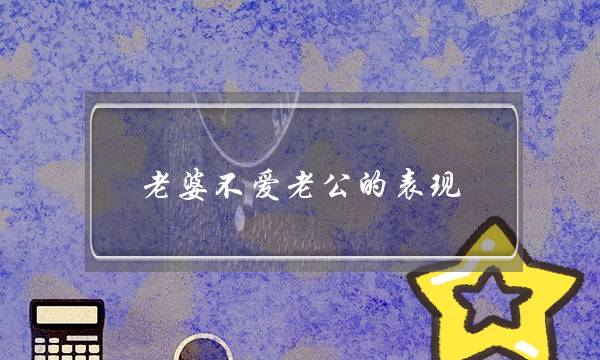 老婆不爱老公的表现,怀疑老婆出轨又不确定怎么办-泡学网-喜悦人生,挽回婚姻,分手挽回,经验婚姻,情感挽回,情感咨询,分离小三,泡学书籍