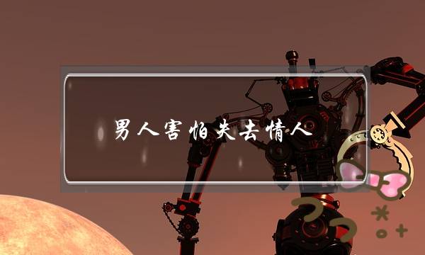 男人害怕失去情人,想离婚娶情人的表现-泡学网-喜悦人生,挽回婚姻,分手挽回,经验婚姻,情感挽回,情感咨询,分离小三,泡学书籍