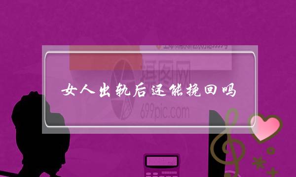 女人出轨后还能挽回吗-女方出轨了还能复合么-泡学网-喜悦人生,挽回婚姻,分手挽回,经验婚姻,情感挽回,情感咨询,分离小三,泡学书籍