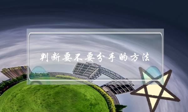 判断要不要分手的方法（就是你应该分手的证明）-泡学网-喜悦人生,挽回婚姻,分手挽回,经验婚姻,情感挽回,情感咨询,分离小三,泡学书籍