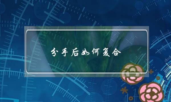 分手后如何复合，逆转曾经给过对方的伤害-泡学网-喜悦人生,挽回婚姻,分手挽回,经验婚姻,情感挽回,情感咨询,分离小三,泡学书籍