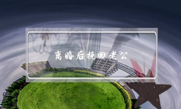 离婚后挽回老公(一个女人挽回老公的过程)-泡学网-喜悦人生,挽回婚姻,分手挽回,经验婚姻,情感挽回,情感咨询,分离小三,泡学书籍