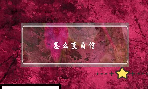 怎么变自信,怎么样才能自信起来-泡学网-喜悦人生,挽回婚姻,分手挽回,经验婚姻,情感挽回,情感咨询,分离小三,泡学书籍