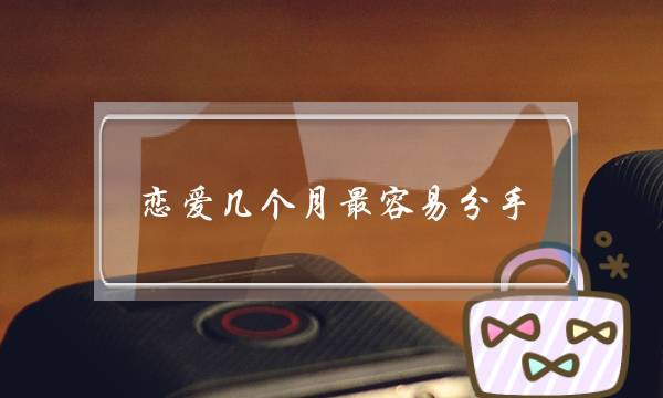 恋爱几个月最容易分手,一段感情要结束的征兆-泡学网-喜悦人生,挽回婚姻,分手挽回,经验婚姻,情感挽回,情感咨询,分离小三,泡学书籍