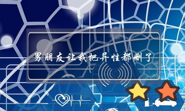 男朋友让我把异性都删了（他的爱让人难以接受）-泡学网-喜悦人生,挽回婚姻,分手挽回,经验婚姻,情感挽回,情感咨询,分离小三,泡学书籍