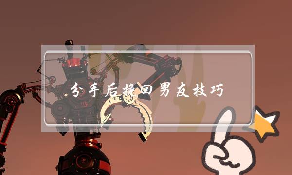 分手后挽回男友技巧，有哪些-泡学网-喜悦人生,挽回婚姻,分手挽回,经验婚姻,情感挽回,情感咨询,分离小三,泡学书籍