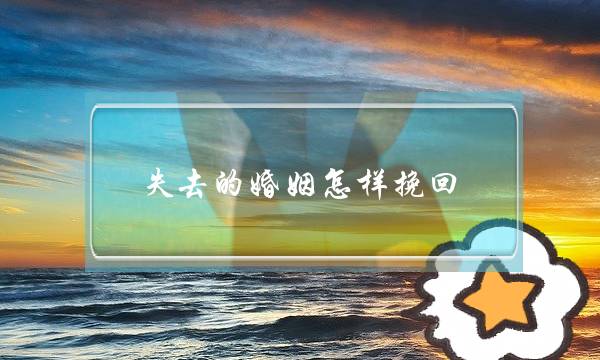 失去的婚姻怎样挽回 破裂婚姻还有救-泡学网-喜悦人生,挽回婚姻,分手挽回,经验婚姻,情感挽回,情感咨询,分离小三,泡学书籍