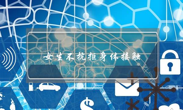 女生不抗拒身体接触，肢体不排斥就是喜欢吗-泡学网-喜悦人生,挽回婚姻,分手挽回,经验婚姻,情感挽回,情感咨询,分离小三,泡学书籍
