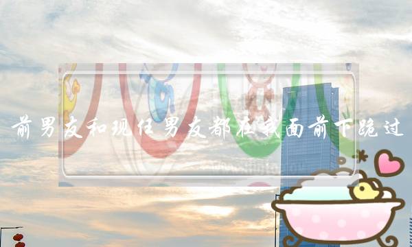 前男友和现任男友都在我面前下跪过，我想知道他们的心态是否一样。...-泡学网-喜悦人生,挽回婚姻,分手挽回,经验婚姻,情感挽回,情感咨询,分离小三,泡学书籍