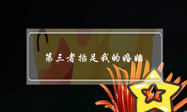 第三者插足我的婚姻，我该如何挽回？-泡学网-喜悦人生,挽回婚姻,分手挽回,经验婚姻,情感挽回,情感咨询,分离小三,泡学书籍