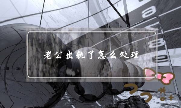 老公出轨了怎么处理,一直走不出老公出轨怎么办-泡学网-喜悦人生,挽回婚姻,分手挽回,经验婚姻,情感挽回,情感咨询,分离小三,泡学书籍