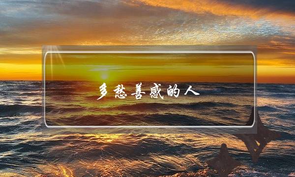 多愁善感的人,多愁善感的男人性格-泡学网-喜悦人生,挽回婚姻,分手挽回,经验婚姻,情感挽回,情感咨询,分离小三,泡学书籍