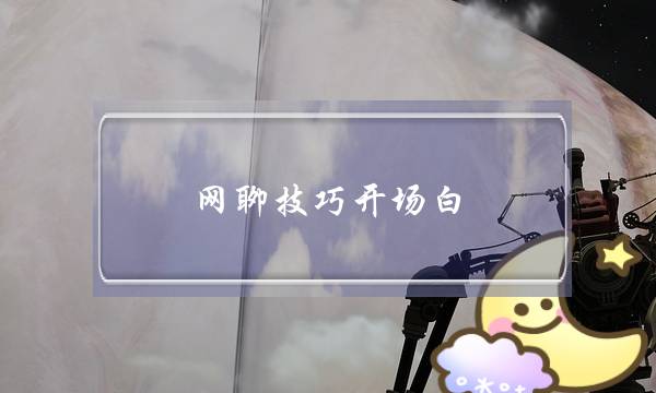 网聊技巧开场白-和女生聊天的技巧-泡学网-喜悦人生,挽回婚姻,分手挽回,经验婚姻,情感挽回,情感咨询,分离小三,泡学书籍