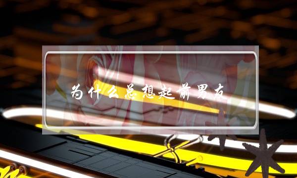 为什么总想起前男友-泡学网-喜悦人生,挽回婚姻,分手挽回,经验婚姻,情感挽回,情感咨询,分离小三,泡学书籍