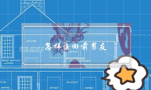 怎样追回前男友，一招让他主动来找你复合-泡学网-喜悦人生,挽回婚姻,分手挽回,经验婚姻,情感挽回,情感咨询,分离小三,泡学书籍