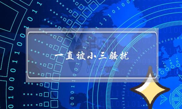 一直被小三骚扰.我该怎么办(夫妻间的冷暴力，你怎么看？)-泡学网-喜悦人生,挽回婚姻,分手挽回,经验婚姻,情感挽回,情感咨询,分离小三,泡学书籍