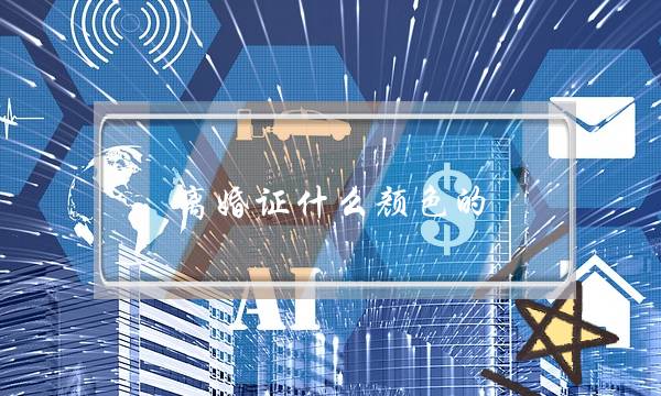 离婚证什么颜色的,离婚证为什么有红有绿-泡学网-喜悦人生,挽回婚姻,分手挽回,经验婚姻,情感挽回,情感咨询,分离小三,泡学书籍