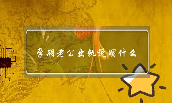 孕期老公出轨说明什么（男人孕期出轨的五大原因）-泡学网-喜悦人生,挽回婚姻,分手挽回,经验婚姻,情感挽回,情感咨询,分离小三,泡学书籍