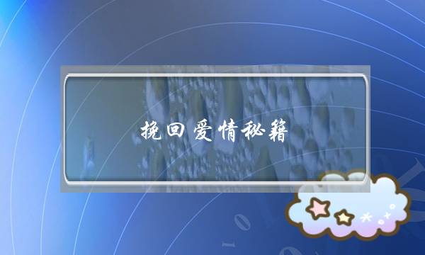 挽回爱情秘籍,爱情挽回技巧攻略-泡学网-喜悦人生,挽回婚姻,分手挽回,经验婚姻,情感挽回,情感咨询,分离小三,泡学书籍