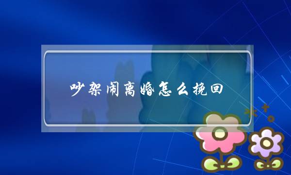 女人出轨了怎么办？怎么挽回出轨的女人？-泡学网-喜悦人生,挽回婚姻,分手挽回,经验婚姻,情感挽回,情感咨询,分离小三,泡学书籍