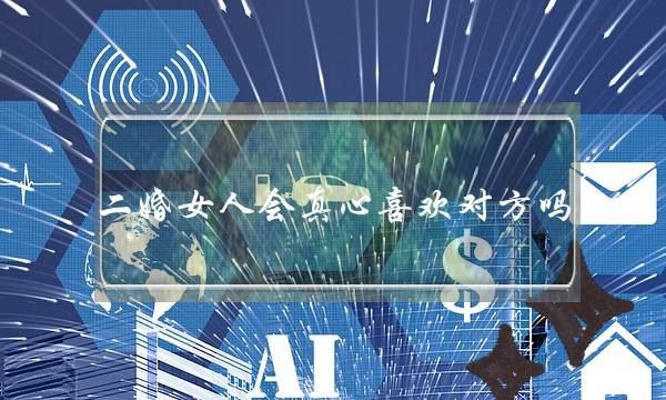 二婚女人会真心喜欢对方吗（听听这五位再婚女人的心声）-泡学网-喜悦人生,挽回婚姻,分手挽回,经验婚姻,情感挽回,情感咨询,分离小三,泡学书籍