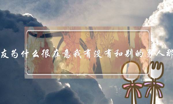 前男友为什么很在意我有没有和别的男人那个过-泡学网-喜悦人生,挽回婚姻,分手挽回,经验婚姻,情感挽回,情感咨询,分离小三,泡学书籍