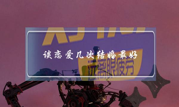 谈恋爱几次结婚最好？(冯爱瑛的名字意义，爱情、婚姻、家庭)-泡学网-喜悦人生,挽回婚姻,分手挽回,经验婚姻,情感挽回,情感咨询,分离小三,泡学书籍