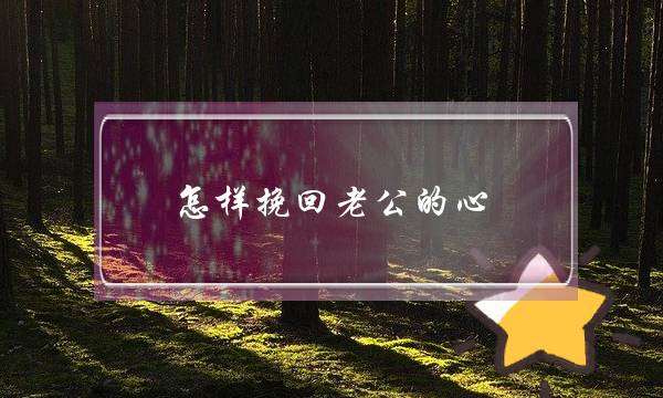 怎样挽回老公的心-挽回婚姻秘籍-泡学网-喜悦人生,挽回婚姻,分手挽回,经验婚姻,情感挽回,情感咨询,分离小三,泡学书籍