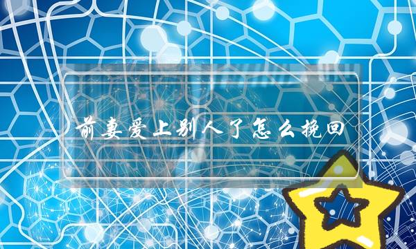 前妻爱上别人了怎么挽回（前妻和别的男人在一起）-泡学网-喜悦人生,挽回婚姻,分手挽回,经验婚姻,情感挽回,情感咨询,分离小三,泡学书籍